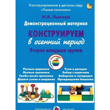 A set of cards. We construct in the autumn period the 2nd junior group. Lykova I.A.
