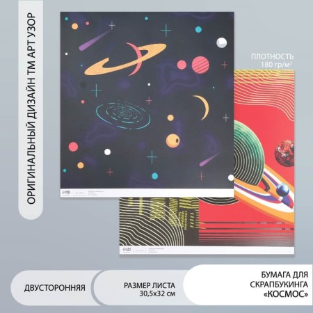 Scrapbooking paper bilateral "Cosmos" density 180 g 30.5x32 cm