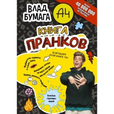 Vlad A4. Book of Prankov