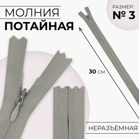 Lightning secret, No. 3, non-proceeding, castle machine, cotton, 30 cm, light-gray color