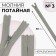 Lightning secret, No. 3, non-proceeding, castle machine, cotton, 30 cm, light-gray color