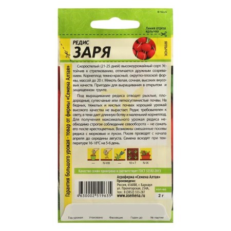 Семена Редис "Заря", Сем. Алт, ц/п, 2 г-1