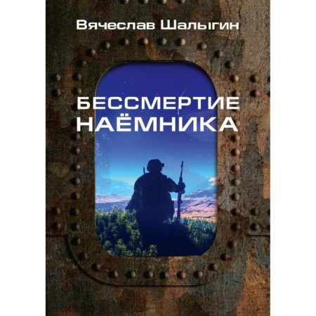 Immortality of the mercenary. Collection. Shalygin V.