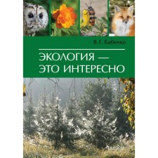 Ecology is interesting. Babenko V.