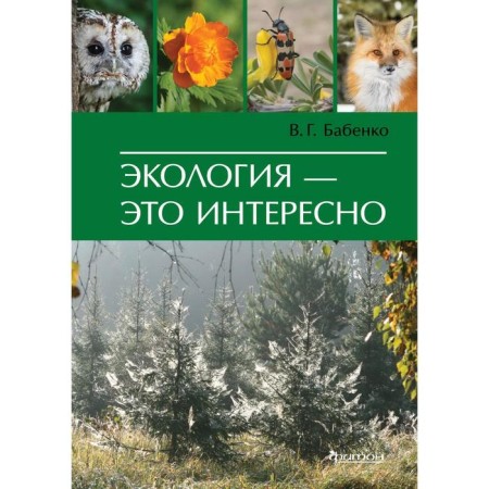 Ecology is interesting. Babenko V.