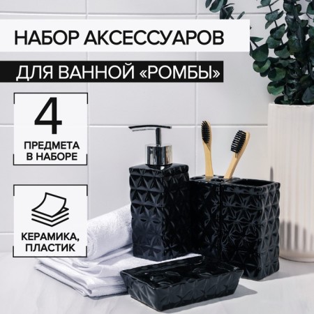 A set of accessories for the bathroom "Rombs", 4 items (meter 230 ml, soap dish, 2 glasses), black color