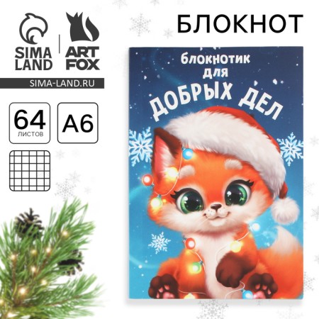 New Year. Notepad A6, 64 liters, “for good deeds”, soft cover