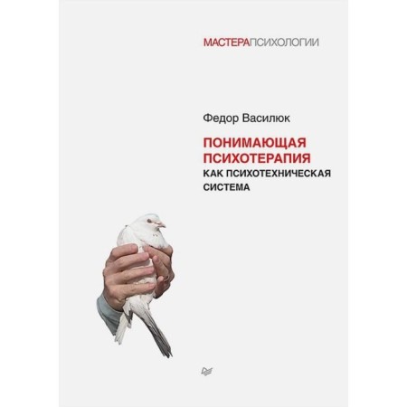 Understanding psychotherapy as a psychotechnical system. Vasilyuk F.