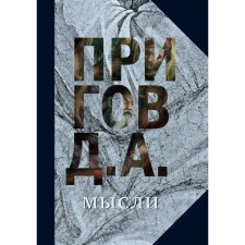 Prigov D.A. C/s in 5 vol. T. 5: Thoughts. Selected manifestos, internship articles. Prigov D.A.