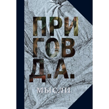 Prigov D.A. C/s in 5 vol. T. 5: Thoughts. Selected manifestos, internship articles. Prigov D.A.