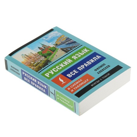 Russian language. All rules in schemes and tables. Alekseev F. S.-1