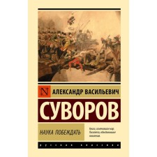Science to win. Suvorov A.V.