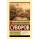 Science to win. Suvorov A.V.