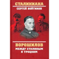 Voroshilov between Stalin and Trotsky. Initikov S.