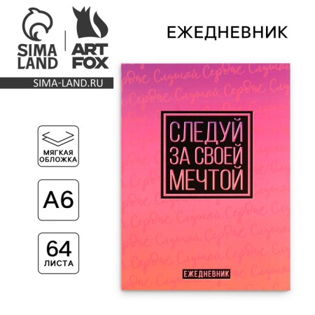 Diary in the soft cover A6, 64 liters. "Follow your dreams"