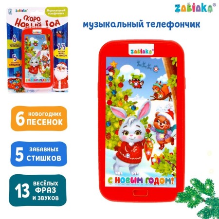 Musical phone number "soon New Year"