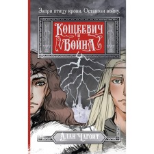 Кощеевич и война. Чароит А.