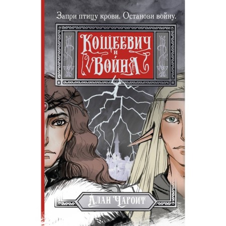 Кощеевич и война. Чароит А.