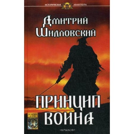 The principle of a warrior. Shidlovsky D.