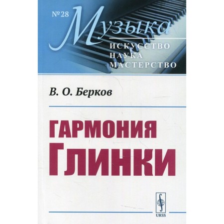 Harmony Glinka. Berkov V.O.
