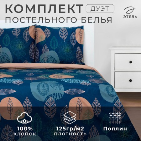 Bed linen Ethel Duet Leaves (View 2) 143*215 cm 2 pcs, 240*220 cm, 70*70 cm-2 pcs