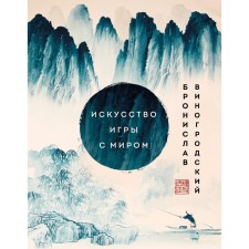 The art of the game with the world. Masterpieces of Chinese wisdom. Vinogrodsky B.B.