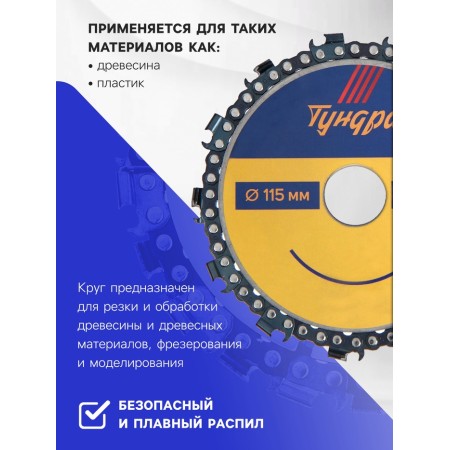 Discoller chain disk for ushm tundra, 115 x 22 mm-1