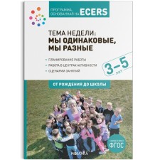 A program based on ECERS. The theme of the week. We are the same, we are different. Kraer D.