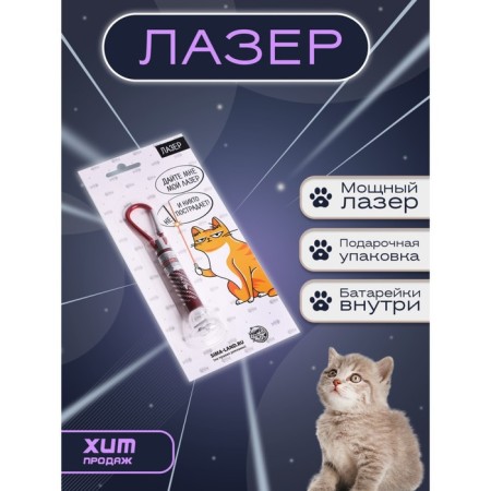 Лазер «Для игр с котиком», цвета МИКС,на блистере-1