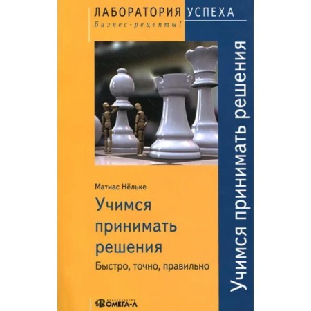 TG. Learning to make decisions. Quickly, for sure, right. 3rd edition, erased. Nelke M.