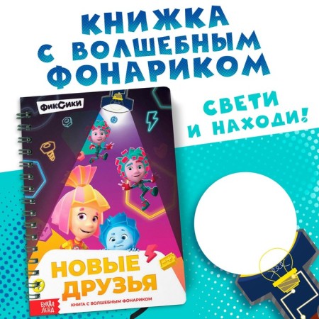 Book with the flashlight "New Friends", fixes