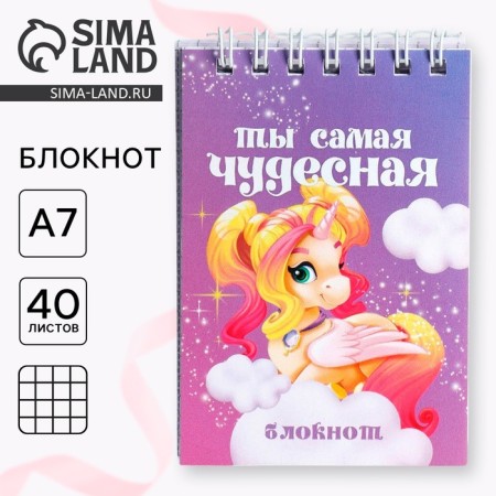 Notepad in the soft cover A7, 40 liters on the crest "You are the most wonderful"