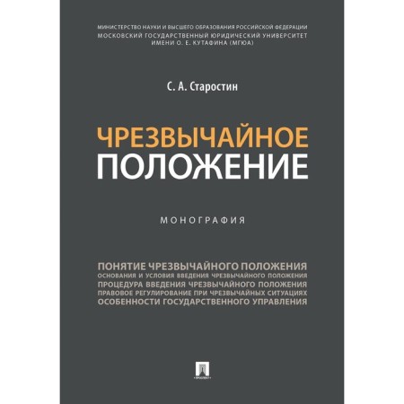 State of emergency. Monograph. Starostin S.