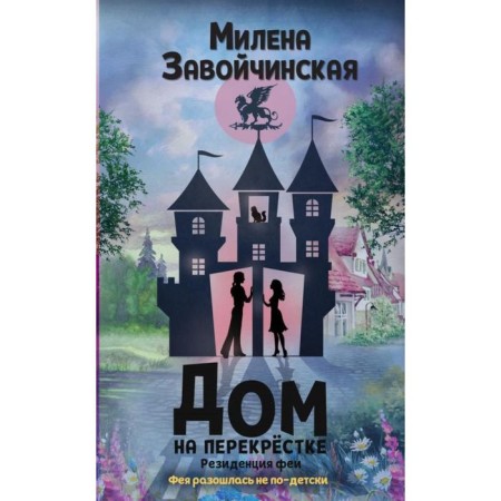 House at the intersection. Fairy residence. ZAOVICHINSKAYA M.V.