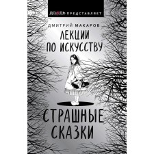 Lectures on art. Terrible fairy tales. Makarov D.A.