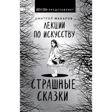 Lectures on art. Terrible fairy tales. Makarov D.A.