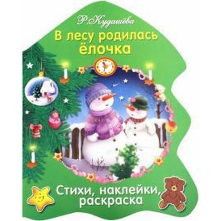 The Forest Raised a Christmas Tree. Kudasheva R.