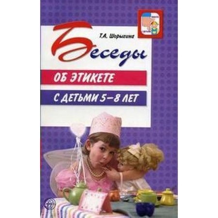 Conversations about etiquette from 5 to 8 years old. Guidelines. Shorygina T.A.