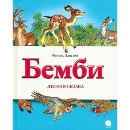 Bambi. Forest fairy tale. Zalten F.