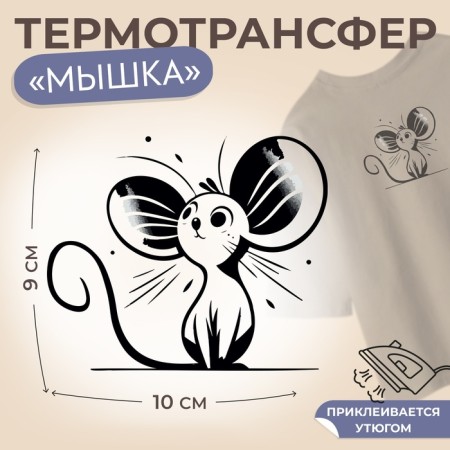 Thermalrotransfer "Mouse with big ears", 10 × 9 cm