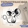 Thermalrotransfer "Mouse with big ears", 10 × 9 cm