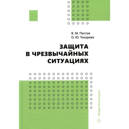 Emergency protection. Pestov V.M., Tokareva O.Yu.