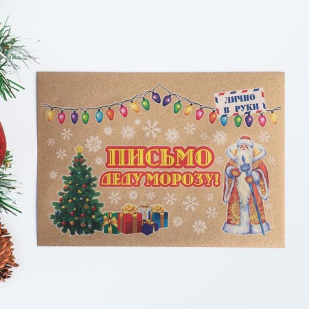 Letter to Santa Claus "New Year's Jewelry" with a craft envelope-1