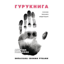 Гурукнига. Раманова А.
