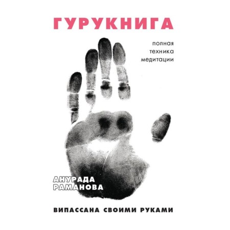 Гурукнига. Раманова А.