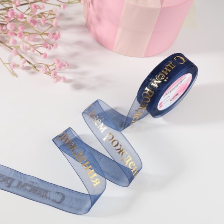Kapron tape with embossing "Happy Birthday", 25 mm × 23 ± 1 m, dark blue/gold color-2