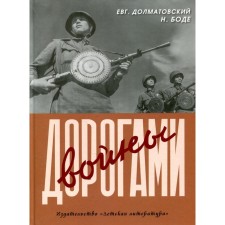 The roads of war. Dolmatovsky E., Bode N.