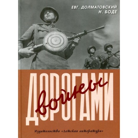 The roads of war. Dolmatovsky E., Bode N.