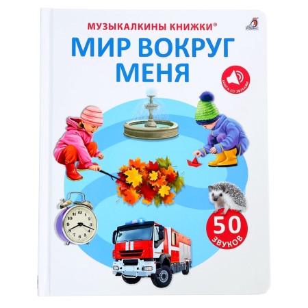 Musical book "World around me", 14 p., 50 sounds