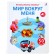 Musical book "World around me", 14 p., 50 sounds